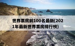 世界票房前100名最新，2021年最新世界票房排行榜