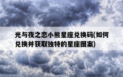 光與夜之戀小熊星座兌換碼，如何兌換并獲取獨特的星座圖案