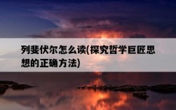 列斐伏爾怎么讀，探究哲學巨匠思想的正確方法
