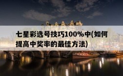 七星彩選號技巧100%中，如何提高中獎率的最佳方法