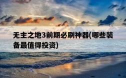 無主之地3前期必刷神器，哪些裝備最值得投資