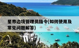 星界邊境管理員指令，如何使用及常見問題解答