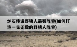 爐石傳說野豬人最強陣容，如何打造一支無敵的野豬人陣容