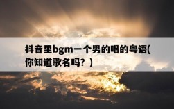 抖音里bgm一個男的唱的粵語，你知道歌名嗎？