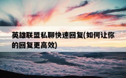 英雄聯盟私聊快速回復，如何讓你的回復更高效