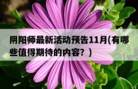 陰陽師最新活動預告11月，有哪些值得期待的內容？