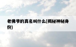 老佛爺的真名叫什么，揭秘神秘身份