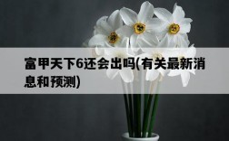 富甲天下6還會出嗎，有關最新消息和預測