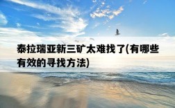 泰拉瑞亞新三礦太難找了，有哪些有效的尋找方法