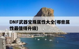 DNF武器寶珠屬性大全，哪些屬性最值得升級