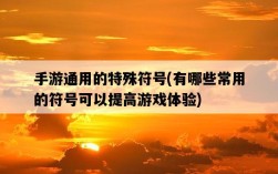 手游通用的特殊符號，有哪些常用的符號可以提高游戲體驗