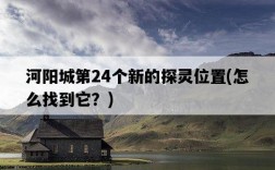 河陽城第24個新的探靈位置，怎么找到它？