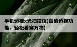 手機透視x光掃描儀，高清透視功能，輕松看穿萬物