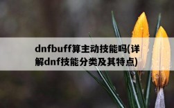 dnfbuff算主動技能嗎,詳解dnf技能分類及其特點