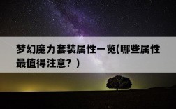 夢幻魔力套裝屬性一覽，哪些屬性最值得注意？