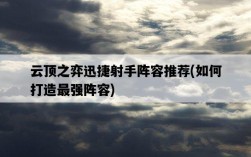 云頂之弈迅捷射手陣容推薦，如何打造最強陣容