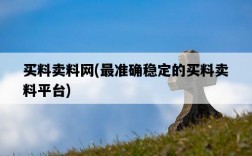 買料賣料網，最準確穩定的買料賣料平臺