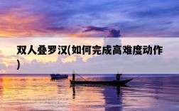 雙人疊羅漢，如何完成高難度動作