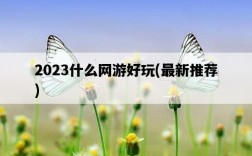 2023什么網游好玩，最新推薦