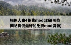 模擬人生4免費mod網站，哪些網站提供最好的免費mod資源