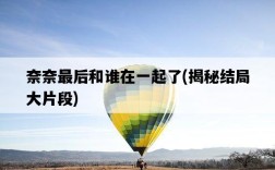 奈奈最后和誰在一起了，揭秘結局大片段