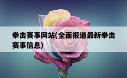 拳擊賽事網站，全面報道最新拳擊賽事信息