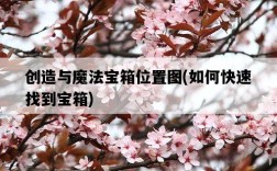 創造與魔法寶箱位置圖，如何快速找到寶箱