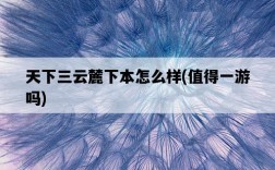 天下三云麓下本怎么樣，值得一游嗎