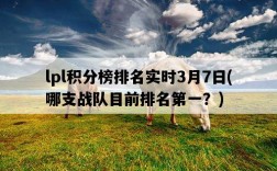 lpl積分榜排名實時3月7日，哪支戰隊目前排名第一？