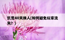 饑荒40天換人，如何避免玩家流失？