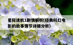星際迷航1劇情解析，經典科幻電影的故事情節詳細分析
