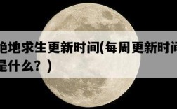 絕地求生更新時間,每周更新時間是什么?