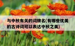 與中秋有關的詞牌名，有哪些優美的古詩詞可以表達中秋之美