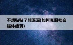 不想貼貼了想深深，如何克服社交媒體疲勞