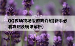 QQ農場牧場版游戲介紹，新手必看攻略及玩法解析