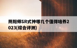 陰陽師SR式神哪幾個值得培養2023，綜合評測