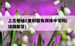 上古卷軸5重制版有簡體中文嗎，詳細解答