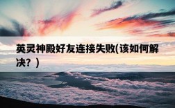 英靈神殿好友連接失敗，該如何解決？