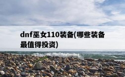 dnf巫女110裝備，哪些裝備最值得投資