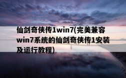 仙劍奇俠傳1win7，完美兼容win7系統的仙劍奇俠傳1安裝及運行教程