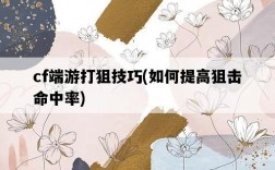 cf端游打狙技巧，如何提高狙擊命中率