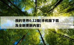 我的世界0.12版，手機版下載及全新更新內容