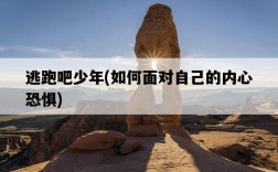 逃跑吧少年，如何面對自己的內心恐懼