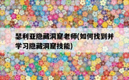 瑟利亞隱藏洞窟老師，如何找到并學習隱藏洞窟技能