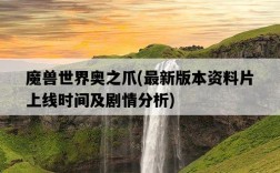 魔獸世界奧之爪，最新版本資料片上線時間及劇情分析