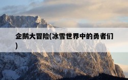 企鵝大冒險，冰雪世界中的勇者們