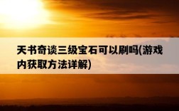 天書奇談三級寶石可以刷嗎，游戲內獲取方法詳解