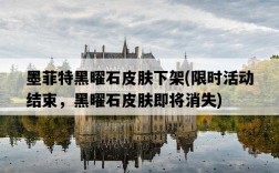 墨菲特黑曜石皮膚下架，限時活動結束，黑曜石皮膚即將消失