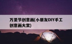 萬圣節創意畫，小朋友DIY手工創意畫大賞