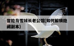 冒險島雪域長老公館，如何解鎖隱藏副本